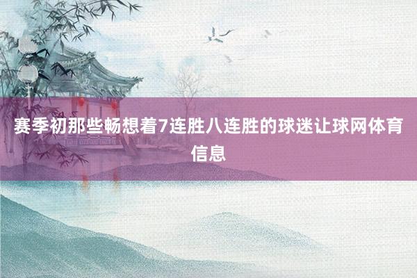 赛季初那些畅想着7连胜八连胜的球迷让球网体育信息