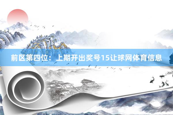 前区第四位：上期开出奖号15让球网体育信息