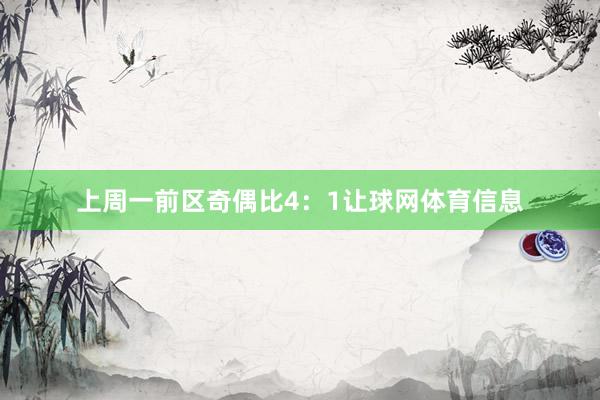 上周一前区奇偶比4：1让球网体育信息