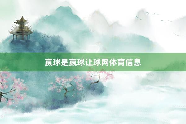 赢球是赢球让球网体育信息
