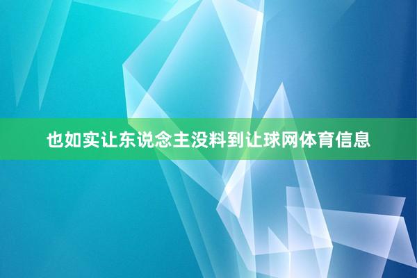 也如实让东说念主没料到让球网体育信息