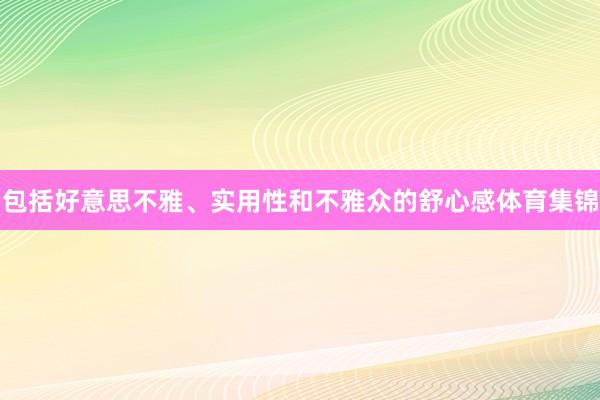 包括好意思不雅、实用性和不雅众的舒心感体育集锦