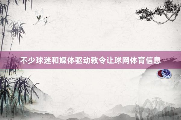 不少球迷和媒体驱动敕令让球网体育信息