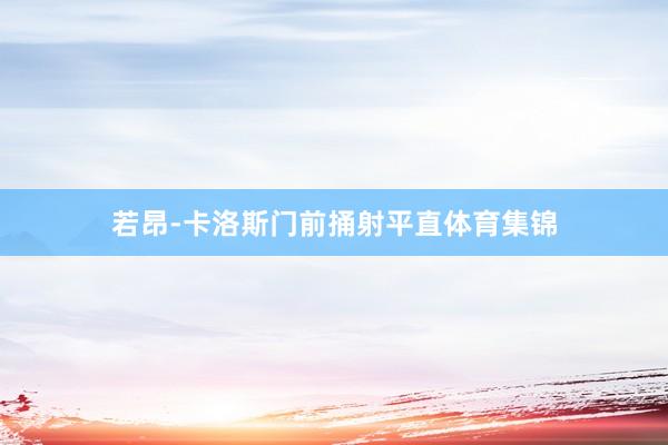 若昂-卡洛斯门前捅射平直体育集锦