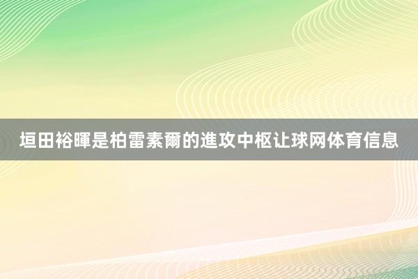 垣田裕暉是柏雷素爾的進攻中枢让球网体育信息