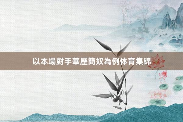 以本場對手華歷簡奴為例体育集锦