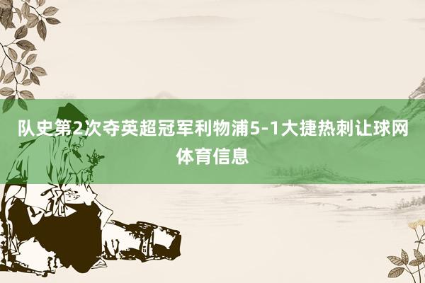 队史第2次夺英超冠军利物浦5-1大捷热刺让球网体育信息