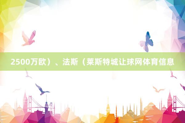 2500万欧）、法斯（莱斯特城让球网体育信息