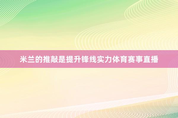 米兰的推敲是提升锋线实力体育赛事直播