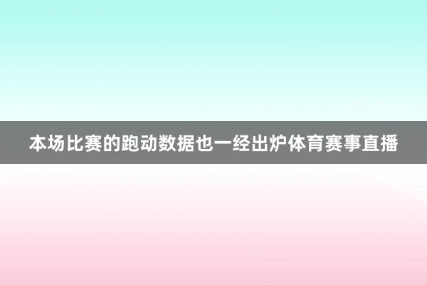本场比赛的跑动数据也一经出炉体育赛事直播