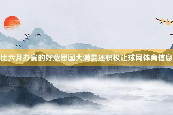 比六月办赛的好意思国大满贯还积极让球网体育信息