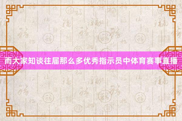 而大家知谈往届那么多优秀指示员中体育赛事直播