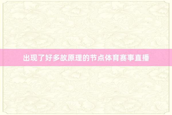 出现了好多故原理的节点体育赛事直播