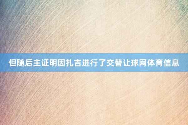 但随后主证明因扎吉进行了交替让球网体育信息