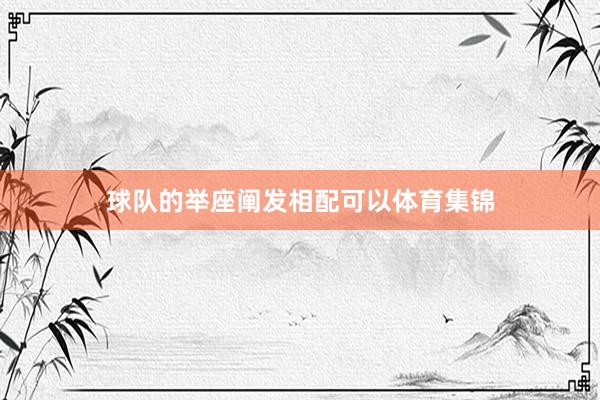 球队的举座阐发相配可以体育集锦
