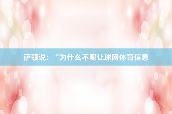 萨顿说：“为什么不呢让球网体育信息