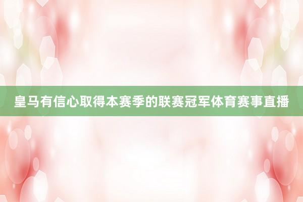 皇马有信心取得本赛季的联赛冠军体育赛事直播