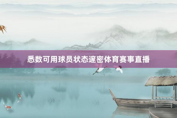 悉数可用球员状态邃密体育赛事直播