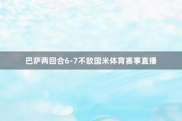 巴萨两回合6-7不敌国米体育赛事直播