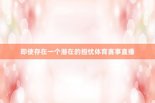 即使存在一个潜在的担忧体育赛事直播