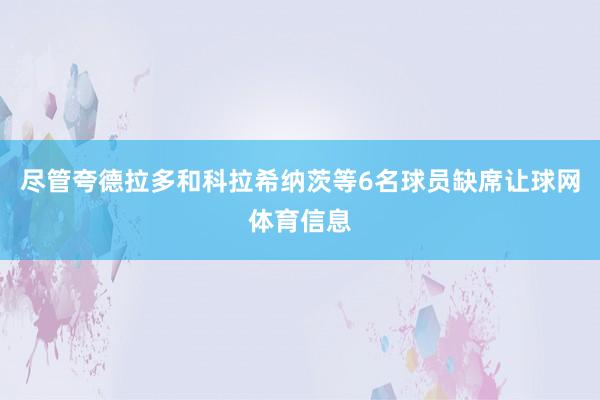尽管夸德拉多和科拉希纳茨等6名球员缺席让球网体育信息