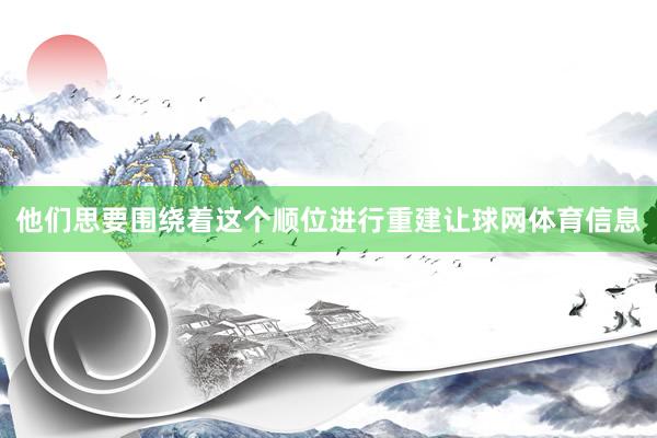 他们思要围绕着这个顺位进行重建让球网体育信息
