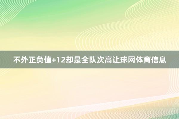 不外正负值+12却是全队次高让球网体育信息