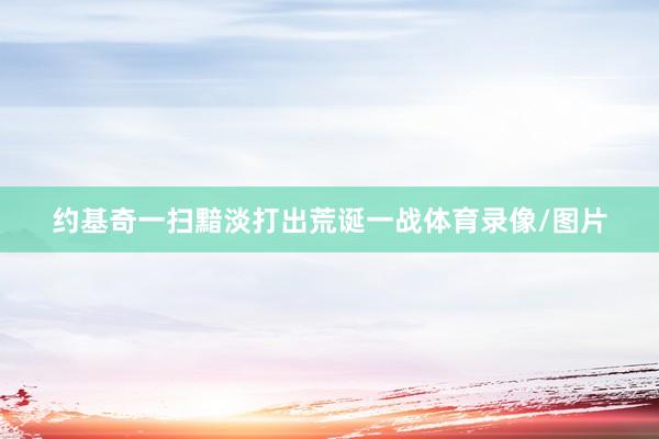 约基奇一扫黯淡打出荒诞一战体育录像/图片