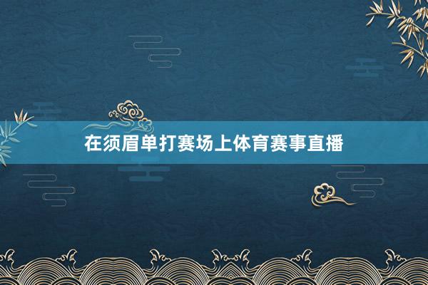 在须眉单打赛场上体育赛事直播