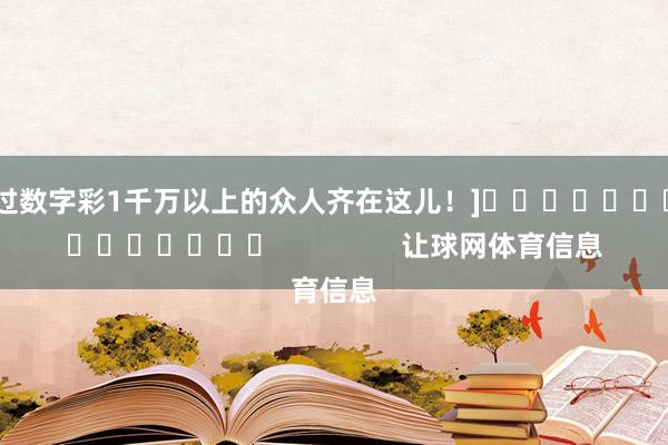 中过数字彩1千万以上的众人齐在这儿！]															                让球网体育信息