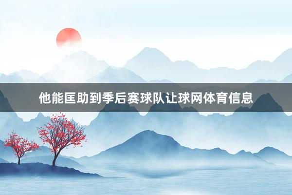 他能匡助到季后赛球队让球网体育信息