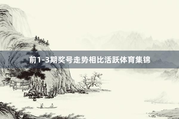 前1-3期奖号走势相比活跃体育集锦