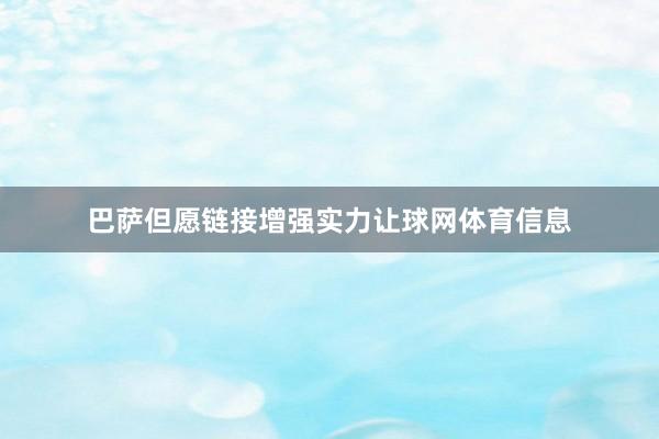 巴萨但愿链接增强实力让球网体育信息