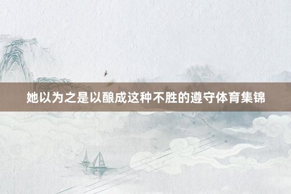 她以为之是以酿成这种不胜的遵守体育集锦