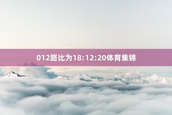 012路比为18:12:20体育集锦