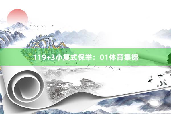 11　　9+3小复式保举：　　01体育集锦