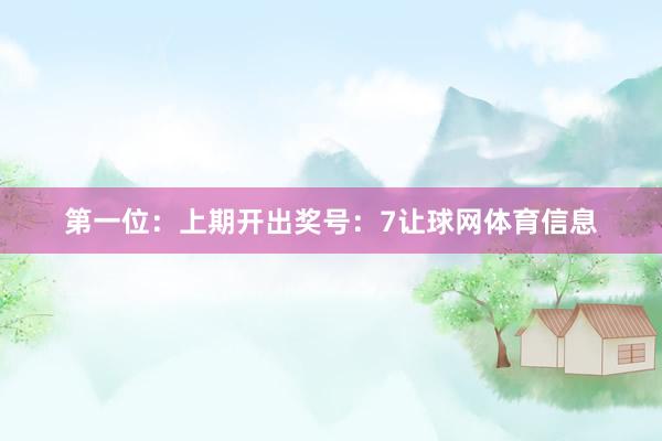 第一位：上期开出奖号：7让球网体育信息