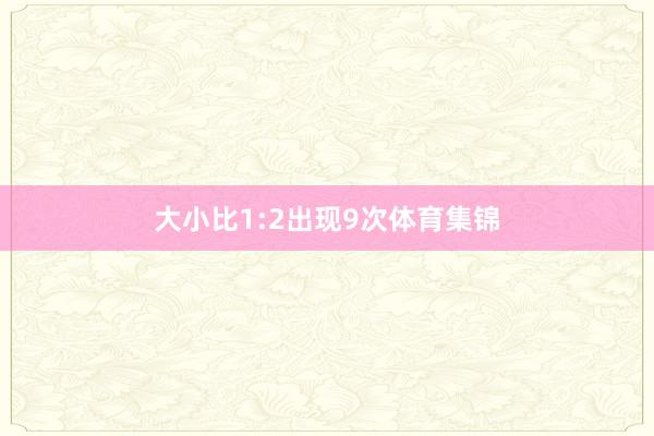 大小比1:2出现9次体育集锦