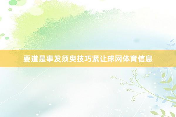 要道是事发须臾技巧紧让球网体育信息