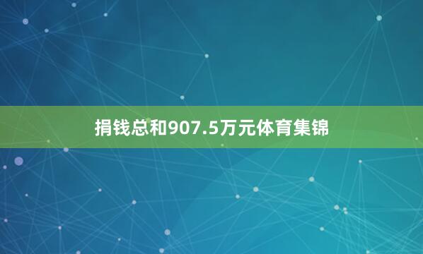 捐钱总和907.5万元体育集锦