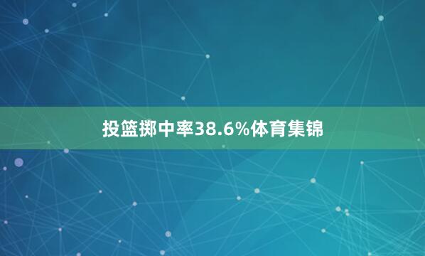 投篮掷中率38.6%体育集锦