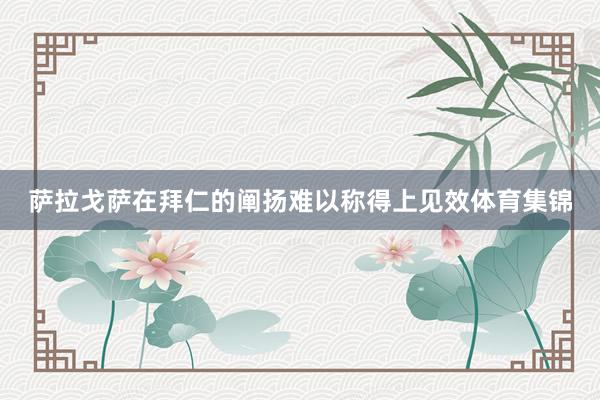 萨拉戈萨在拜仁的阐扬难以称得上见效体育集锦