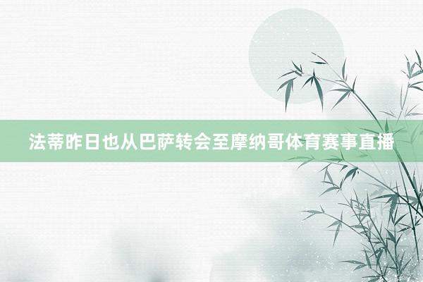 法蒂昨日也从巴萨转会至摩纳哥体育赛事直播