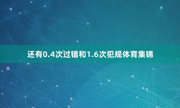 还有0.4次过错和1.6次犯规体育集锦