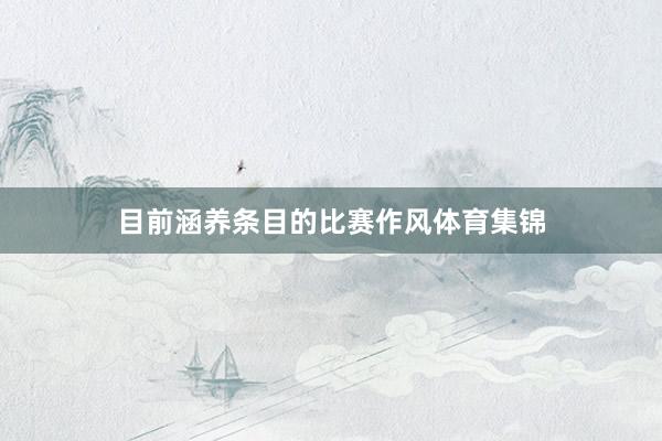 目前涵养条目的比赛作风体育集锦