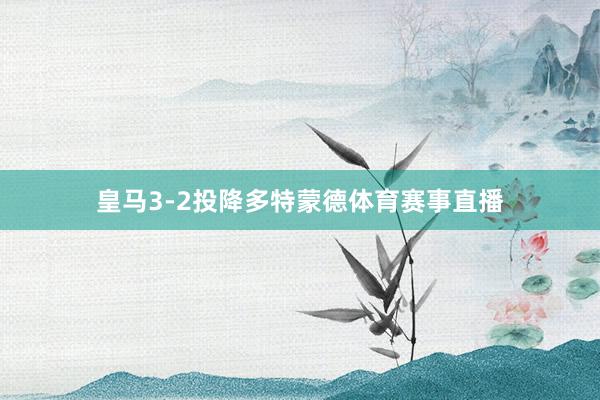 皇马3-2投降多特蒙德体育赛事直播