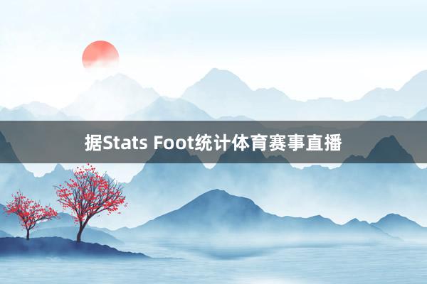 据Stats Foot统计体育赛事直播