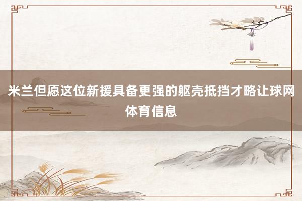 米兰但愿这位新援具备更强的躯壳抵挡才略让球网体育信息