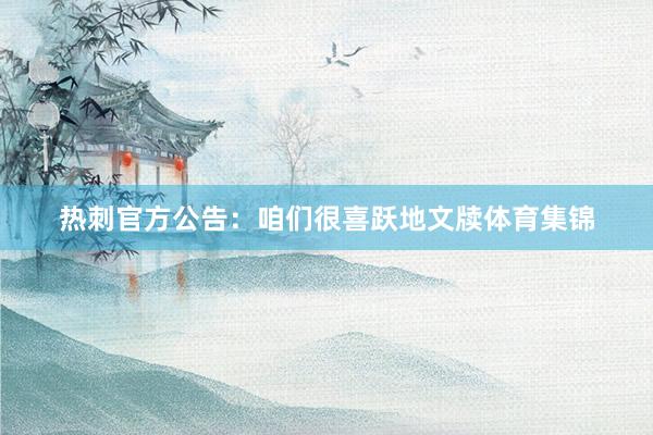 热刺官方公告：　　咱们很喜跃地文牍体育集锦