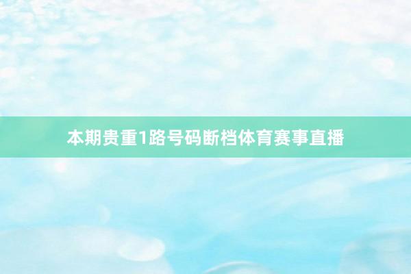 本期贵重1路号码断档体育赛事直播